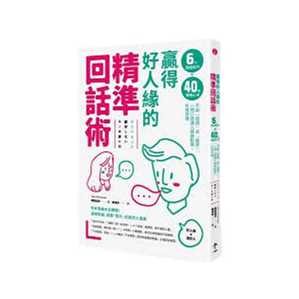 贏得好人緣的「精準回話術」：6大說話技巧x 40個溝通心法，不論「拒絕」或「接受」，一開口就讓人頻頻點頭