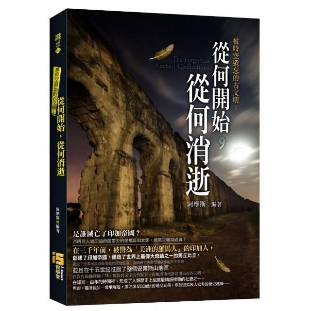 被時空遺忘的古文明：從何開始，從何消逝 | 拾書所