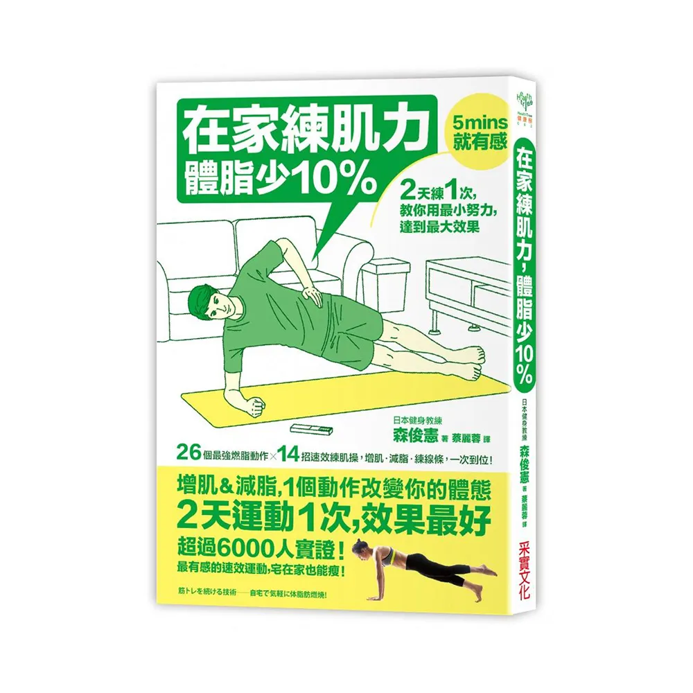 在家練肌力，體脂少10%：2天練1次，效果最好！26個燃脂動作X 14組速效練肌操，增肌•減脂•練線條，一次到