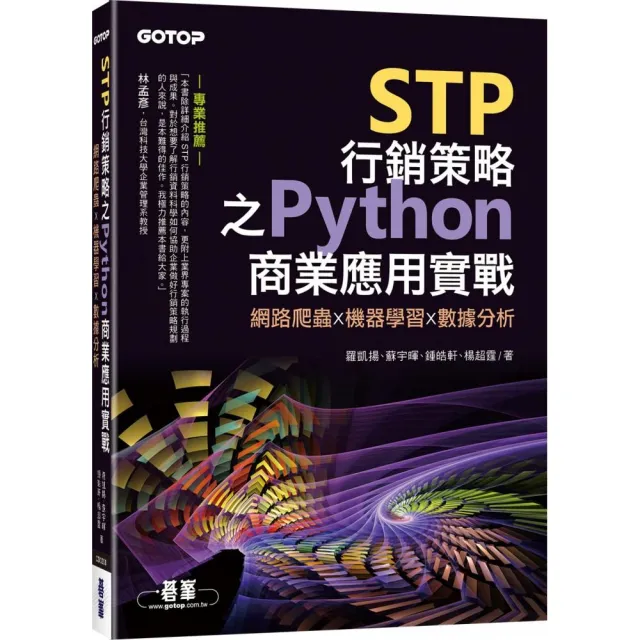 STP行銷策略之Python商業應用實戰｜網路爬蟲x機器學習x數據分析 | 拾書所