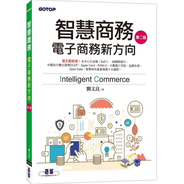 智慧商務（第二版）－電子商務新方向