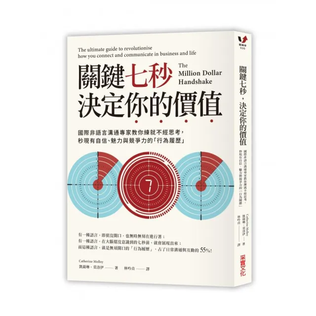 關鍵七秒 決定你的價值：國際非語言溝通專家教你練就不經思考 秒現有自信、魅力與競爭力的「行為履歷」 | 拾書所