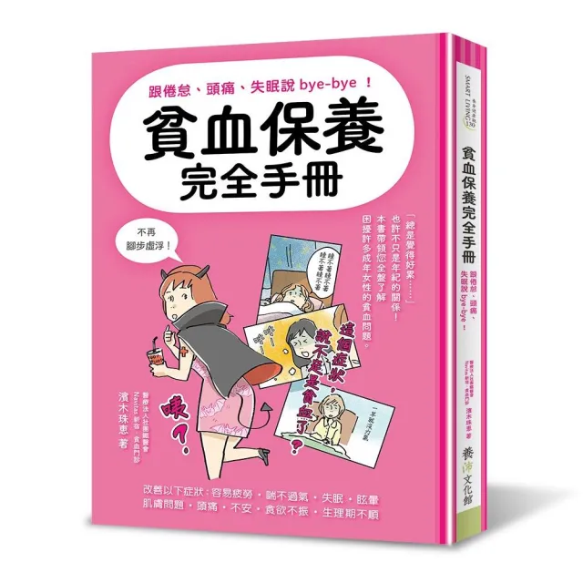 貧血保養完全手冊：跟倦怠、頭痛、失眠說bye－bye！