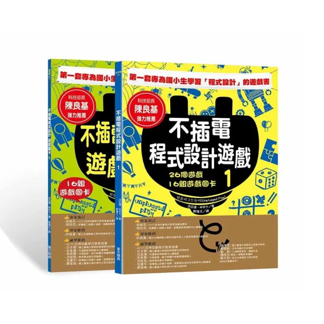 不插電程式設計遊戲 Ⅰ : 26個遊戲+16組遊戲圖卡