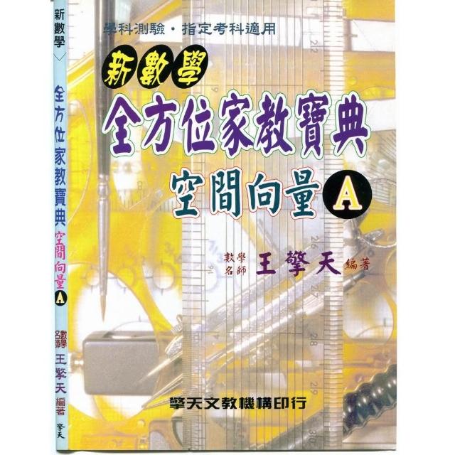 （升大學）新數學全方位家教寶典－空間向量 | 拾書所