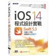 iOS 14程式設計實戰－Swift 5.3快速上手的開發技巧200＋