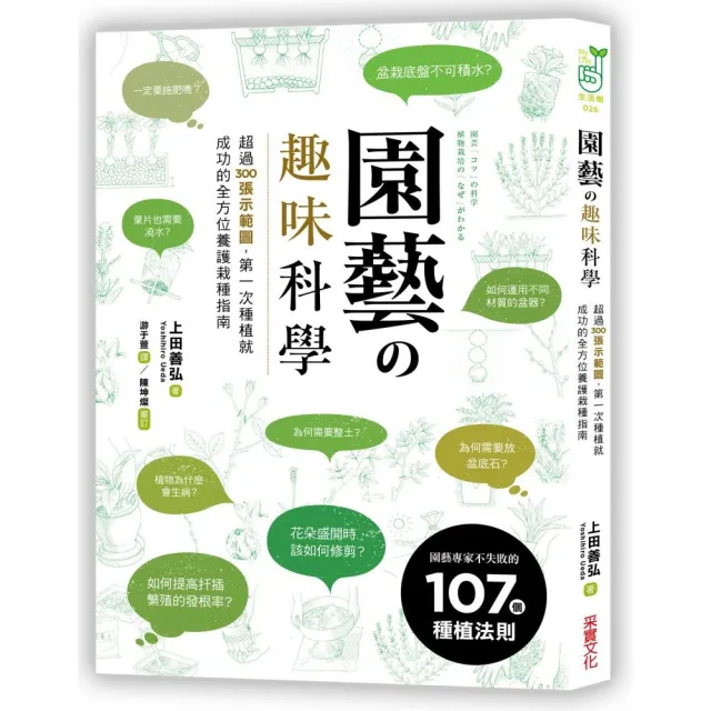 園藝的趣味科學：超過300張示範圖，園藝專家不失敗的107個種植法則