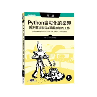 Python 自動化的樂趣︱搞定重複瑣碎＆單調無聊的工作 第二版