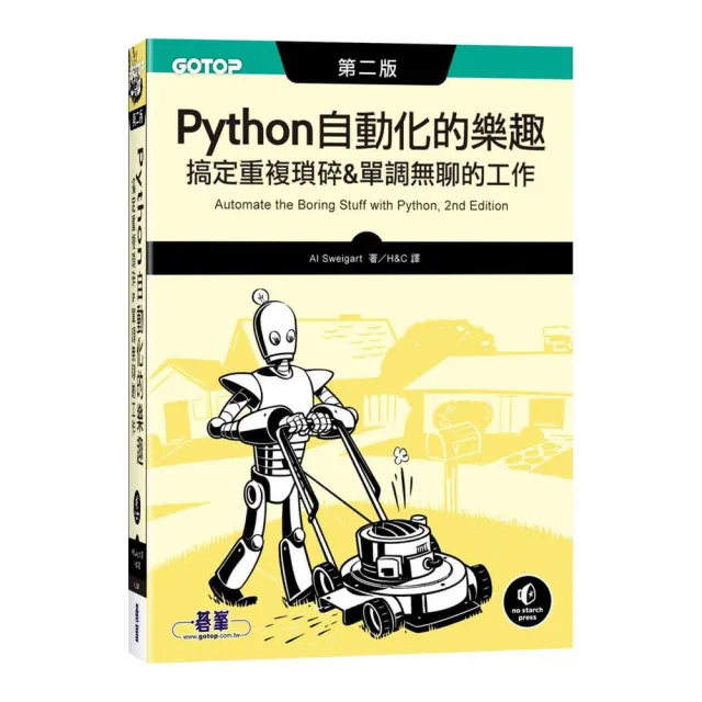 Python 自動化的樂趣︱搞定重複瑣碎＆單調無聊的工作 第二版