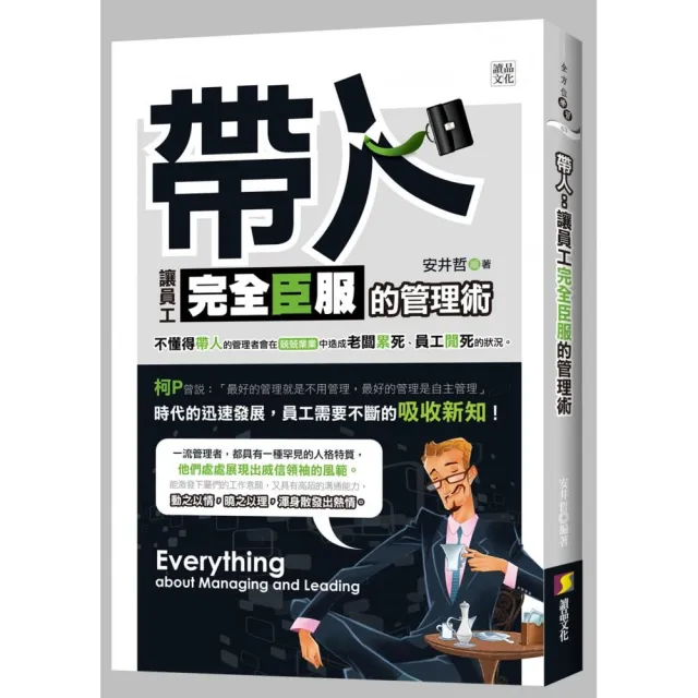 帶人：讓員工完全臣服的管理術 | 拾書所