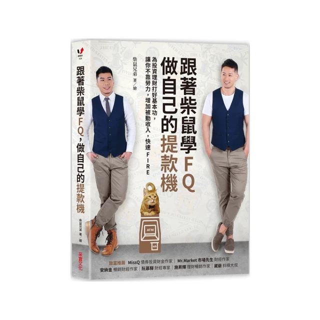 跟著柴鼠學FQ 做自己的提款機：為投資理財打好基本功 不靠勞力增加被動收入 快速FIRE