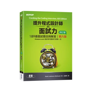 提升程式設計師的面試力︱189道面試題目與解答 第六版 修訂版