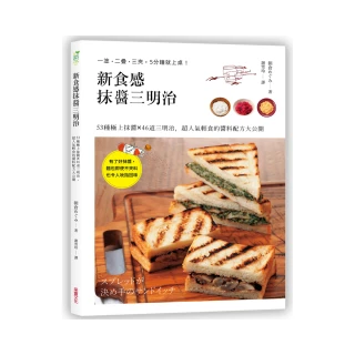 新食感抹醬三明治：53種極上抹醬X46道三明治料理，超人氣輕食的醬料配方大公開？