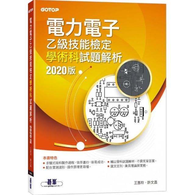 電力電子乙級技能檢定學術科試題解析｜2020版 | 拾書所