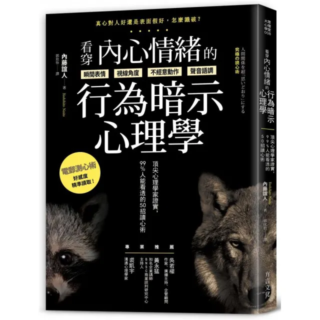 看穿內心情緒的行為暗示心理學：頂尖心理學家證實 99%人能看透的50招讀心術