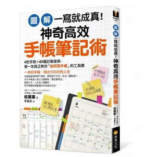 「圖解」一寫就成真！神奇高效手帳筆記術：4色手寫＋40種記事提案 教你寫出100分人生？