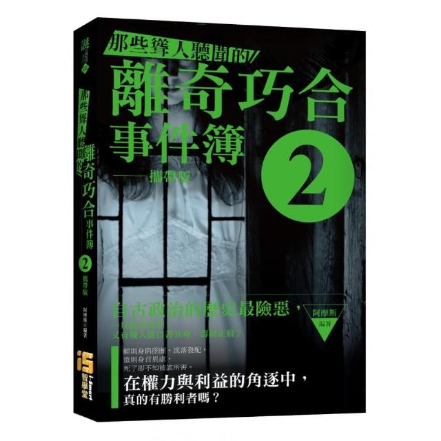 那些聳人聽聞的離奇巧合事件簿2 | 拾書所