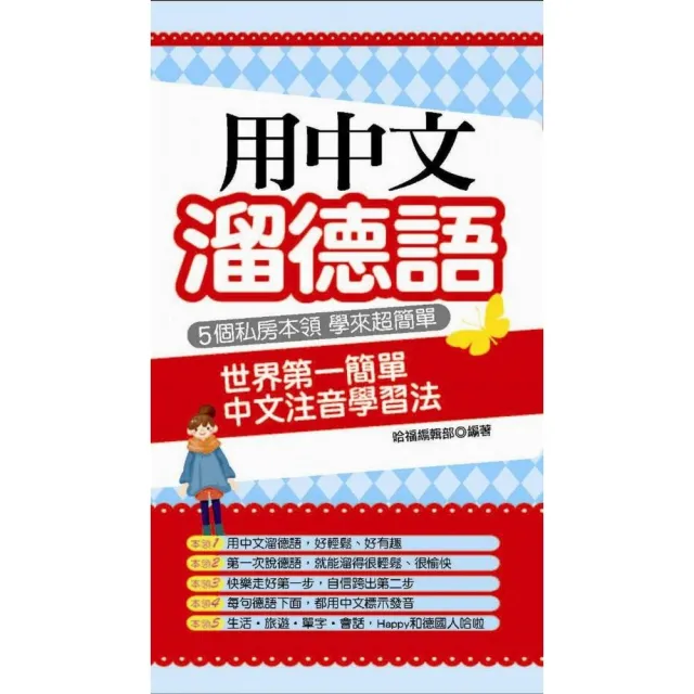 用中文溜德語－世界第一簡單中文注音學習法 | 拾書所