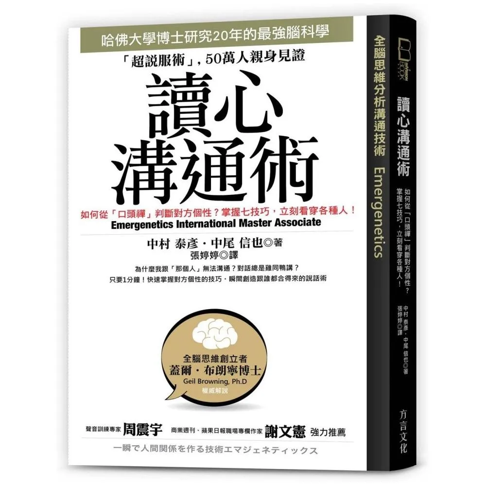 讀心溝通術：哈佛大學博士研究20年腦科學；掌握七技巧 立刻看穿各種人