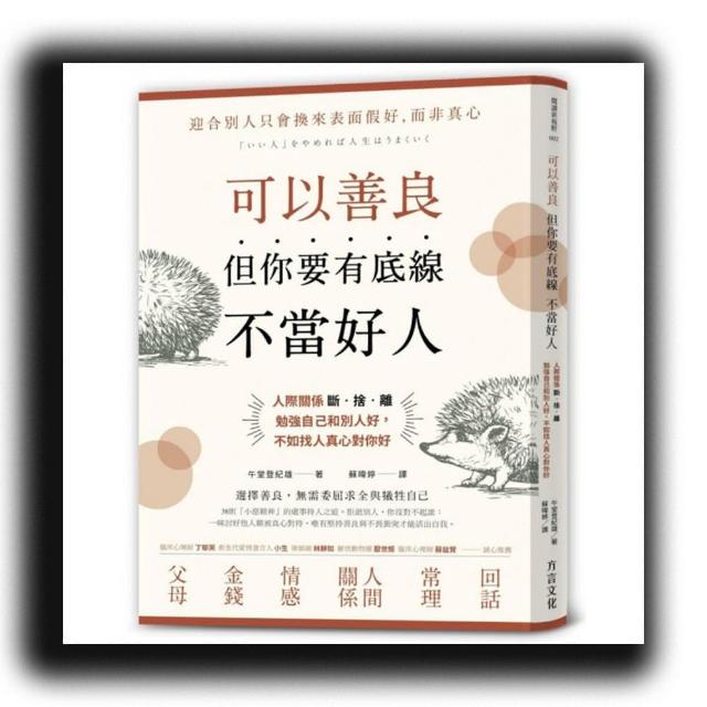 可以善良 但你要有底線不當好人：人際關係斷•捨•離 勉強自己和別人好 不如找人真心對你好