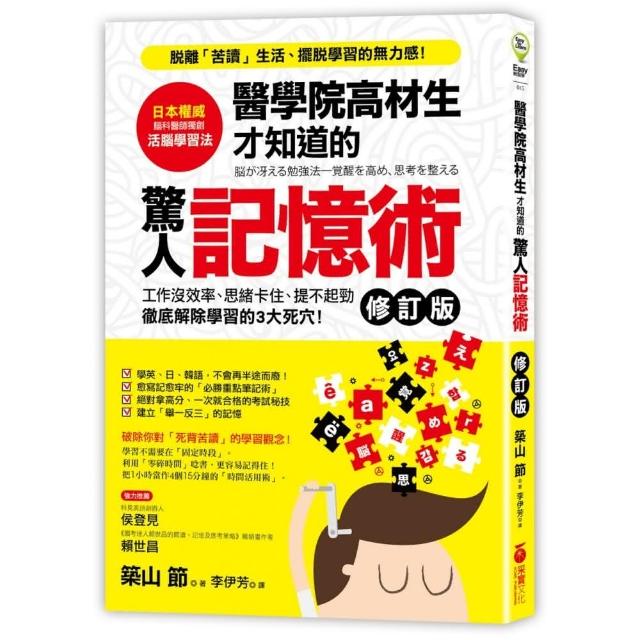 醫學院高材生才知道的「驚人記憶術」（修訂版）？ | 拾書所