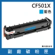CF501X 副廠藍色碳粉匣(適用機型HP Color LaserJet Pro M254dn dw nw / MFP M280nw / M281cdw fdn fdw)