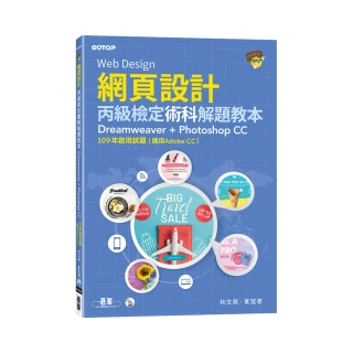 網頁設計丙級檢定術科解題教本｜109年啟用試題 （適用Adobe CC）