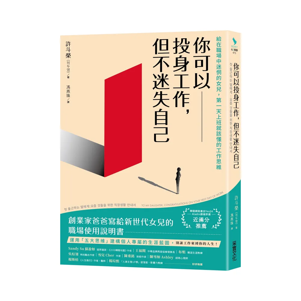 你可以投身工作 但不迷失自己：給在職場中迷惘的女兒 第一天上班就該懂的工作思維