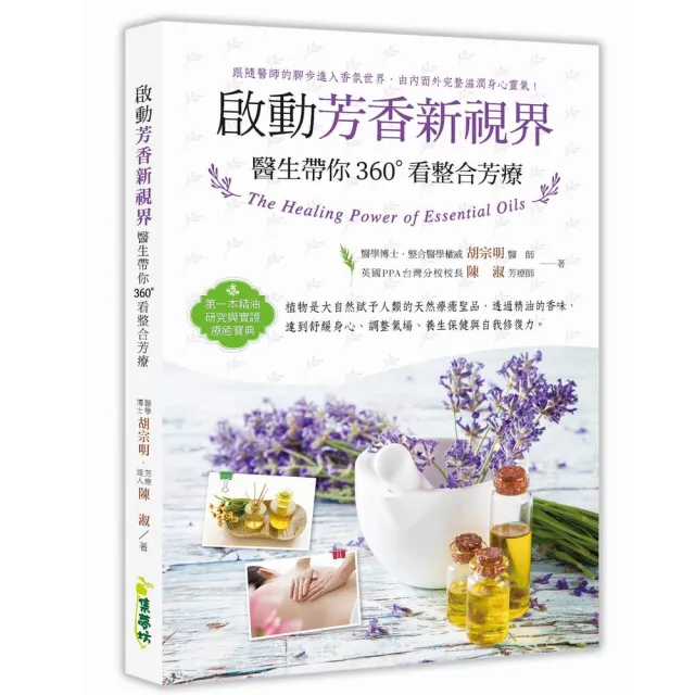 啟動芳香新視界:醫生帶你360。看整合芳療 | 拾書所