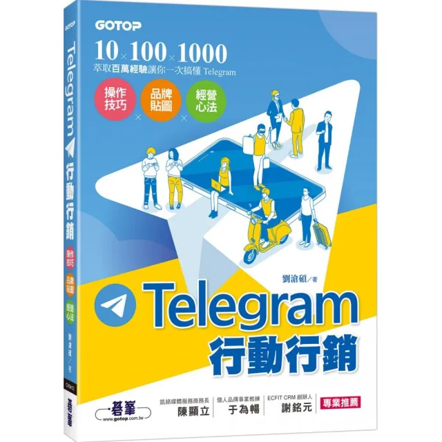 Telegram行動行銷｜操作技巧x品牌貼圖x經營心法 | 拾書所