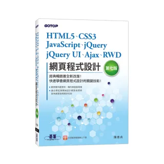 HTML5、CSS3、JavaScript、jQuery、jQuery UI、Ajax、RWD網頁程式設計（第七版）