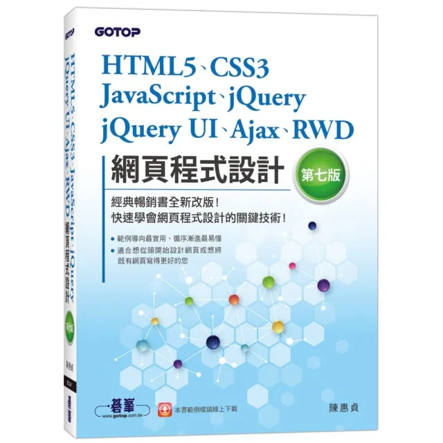 HTML5、CSS3、JavaScript、jQuery、jQuery UI、Ajax、RWD網頁程式設計（第七版）