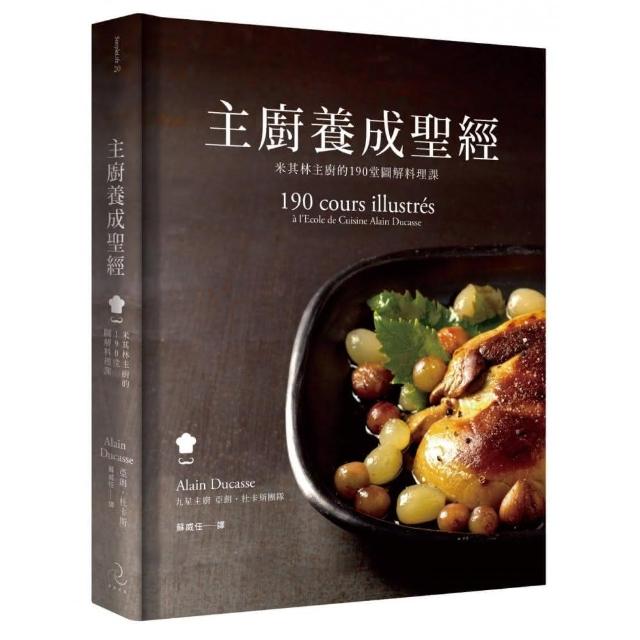 主廚養成聖經：米其林主廚的190堂圖解料理課 | 拾書所