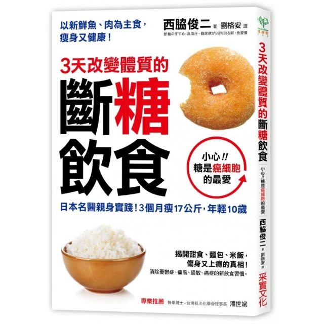 3天改變體質的斷糖飲食：日本名醫親身實踐！3個月瘦17公斤，年輕10歲