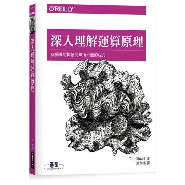 深入理解運算原理:從簡單的機器到無所不能的程式