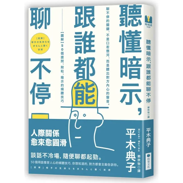 聽懂暗示 跟誰都能聊不停：「圖解」50個提問、附和、暗示的傾聽技巧？ | 拾書所