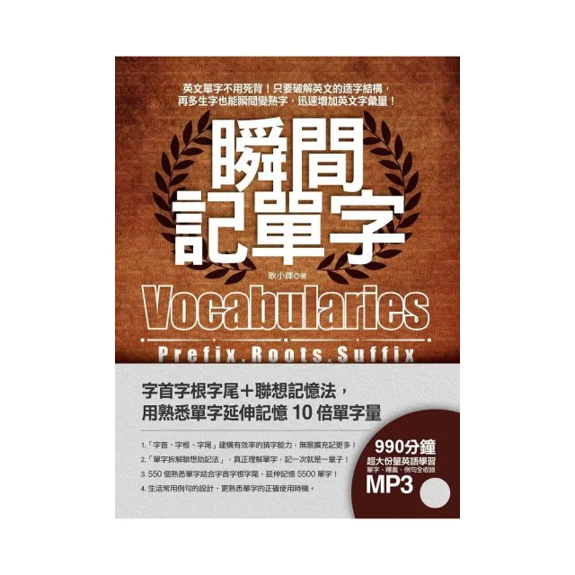 瞬間記單字:字首字根字尾＋聯想記憶法 用熟悉的單字延伸記憶10 | 拾書所