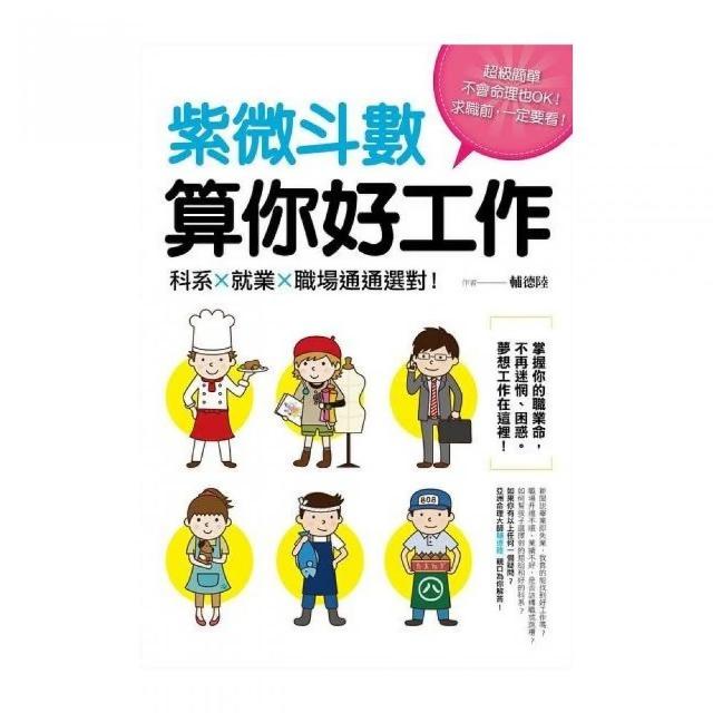 紫微斗數算你好工作：科系.就業.職場通通選對！ | 拾書所