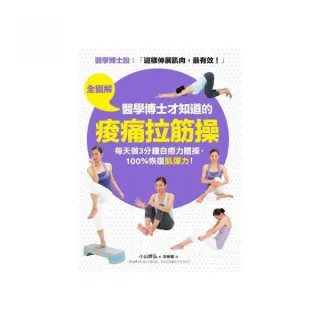 「全圖解」醫學博士才知道的「痠痛拉筋操」：科學證實這樣伸展肌肉，最有效！每天做3分鐘自癒力體操，