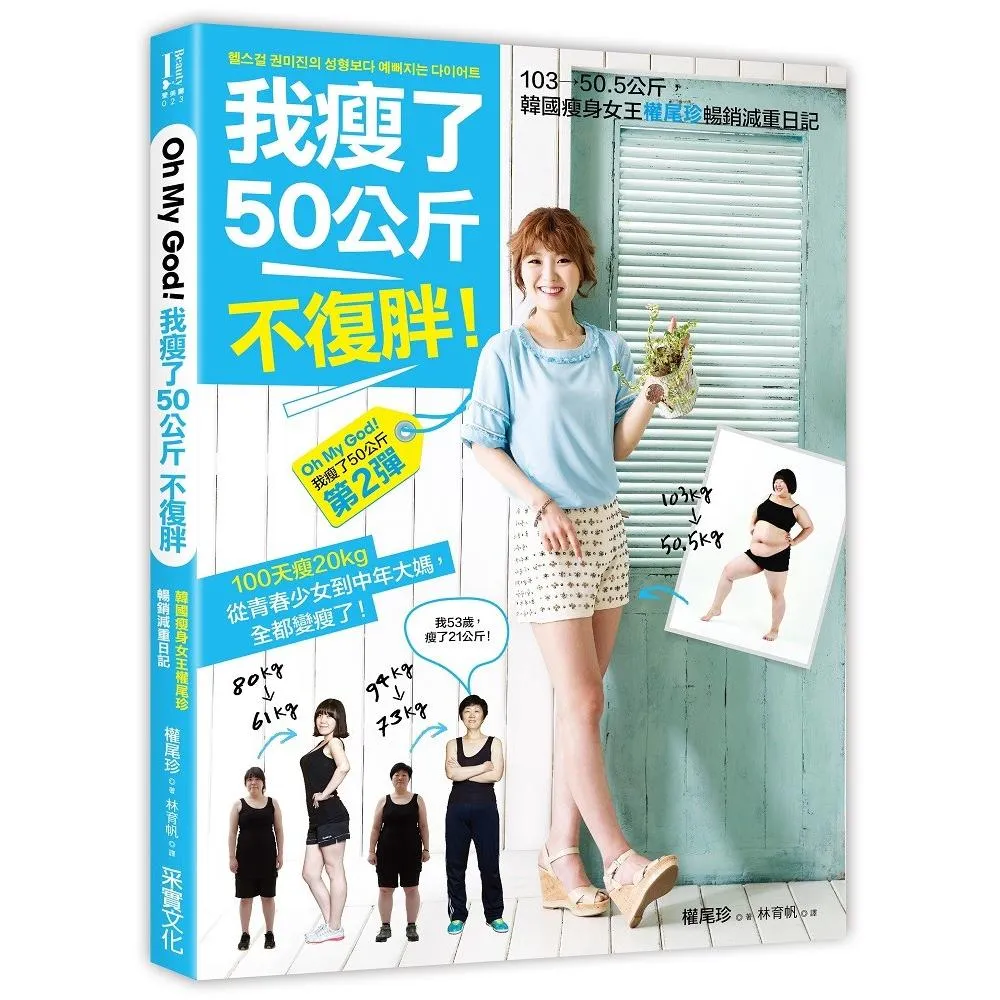 我瘦了50公斤，不復胖！：「獨家收錄」100天瘦20公斤的權式減肥奇蹟，從青春少女到中年大媽，全都變瘦了？