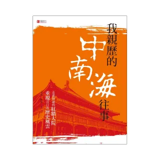 我親歷的中南海往事