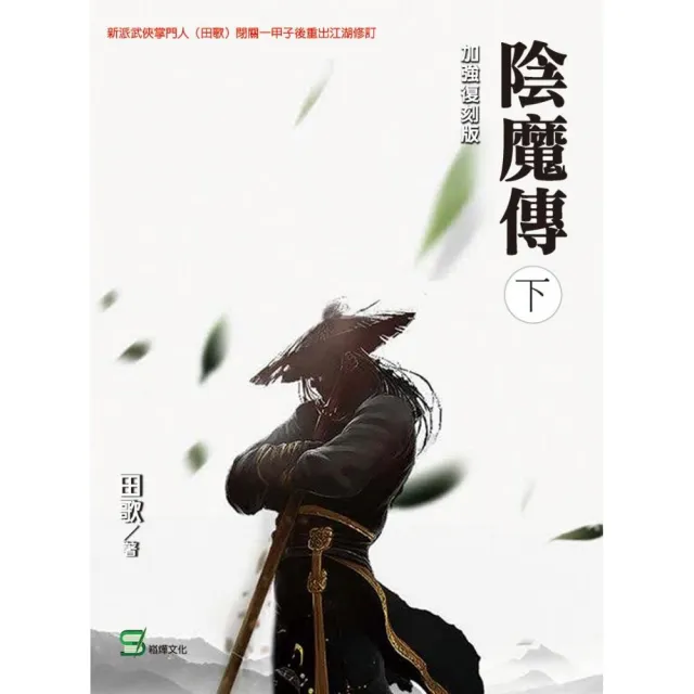 陰魔傳（下冊） | 拾書所