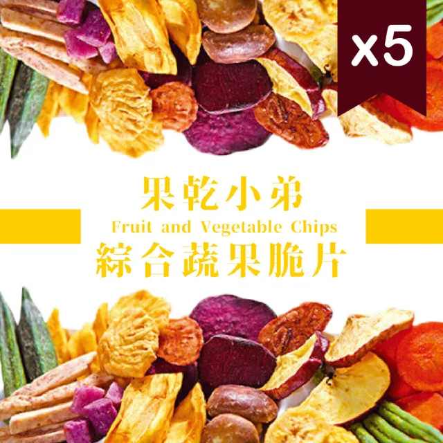 【果乾小弟】綜合蔬果脆片5包(共400g)
