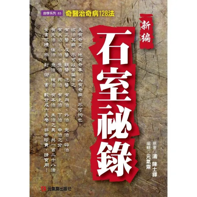 新編石室祕錄〜奇醫治奇病128法 | 拾書所