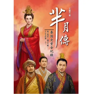 羋月傳―秦國史實全紀錄