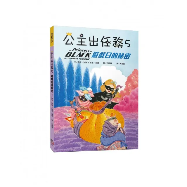 公主出任務 5：遊戲日的祕密