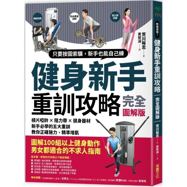 健身新手重訓攻略：槓片啞鈴×阻力帶×健身器材，新手必學的五大重訓，教你正確施力、精準增肌 | 拾書所