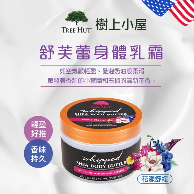 【TREE HUT 樹上小屋】舒芙蕾身體乳霜240g(清爽質地/香氛保濕/多款可選)