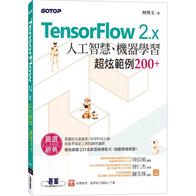 TensorFlow 2.x人工智慧、機器學習超炫範例200＋（附影音教學影片、範例程式）