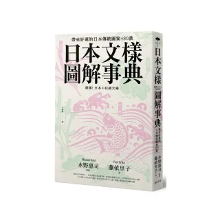 日本文樣圖解事典：帶來好運的日本傳統圖案480款